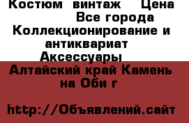 Костюм (винтаж) › Цена ­ 2 000 - Все города Коллекционирование и антиквариат » Аксессуары   . Алтайский край,Камень-на-Оби г.